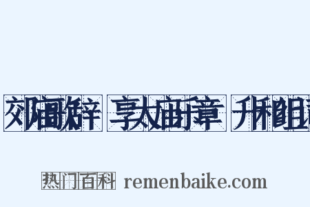 郊庙歌辞·享太庙乐章·升和组词是什么意思的图片